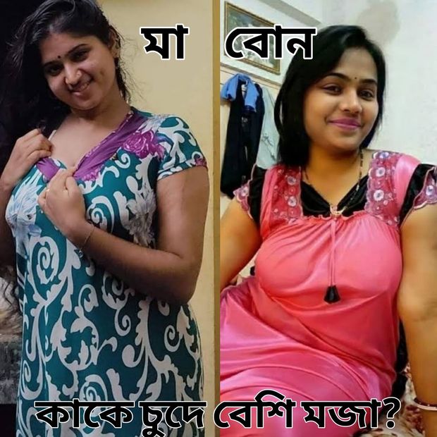 মাকে না কি বোনকে চুদবে